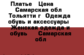 Платье › Цена ­ 450 - Самарская обл., Тольятти г. Одежда, обувь и аксессуары » Женская одежда и обувь   . Самарская обл.